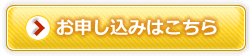 お申し込みはこちら お申し込みはこちら