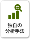 独自の分析手法