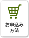 お申し込み方法