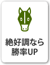 絶好調なら勝率UP