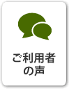 ご利用者の声