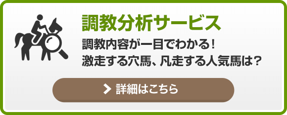 調教内容が一目でわかる!激走する穴馬、凡走する人気馬は?