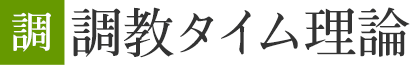 危険な人気馬、激走する穴馬、すべては調教が物語る。